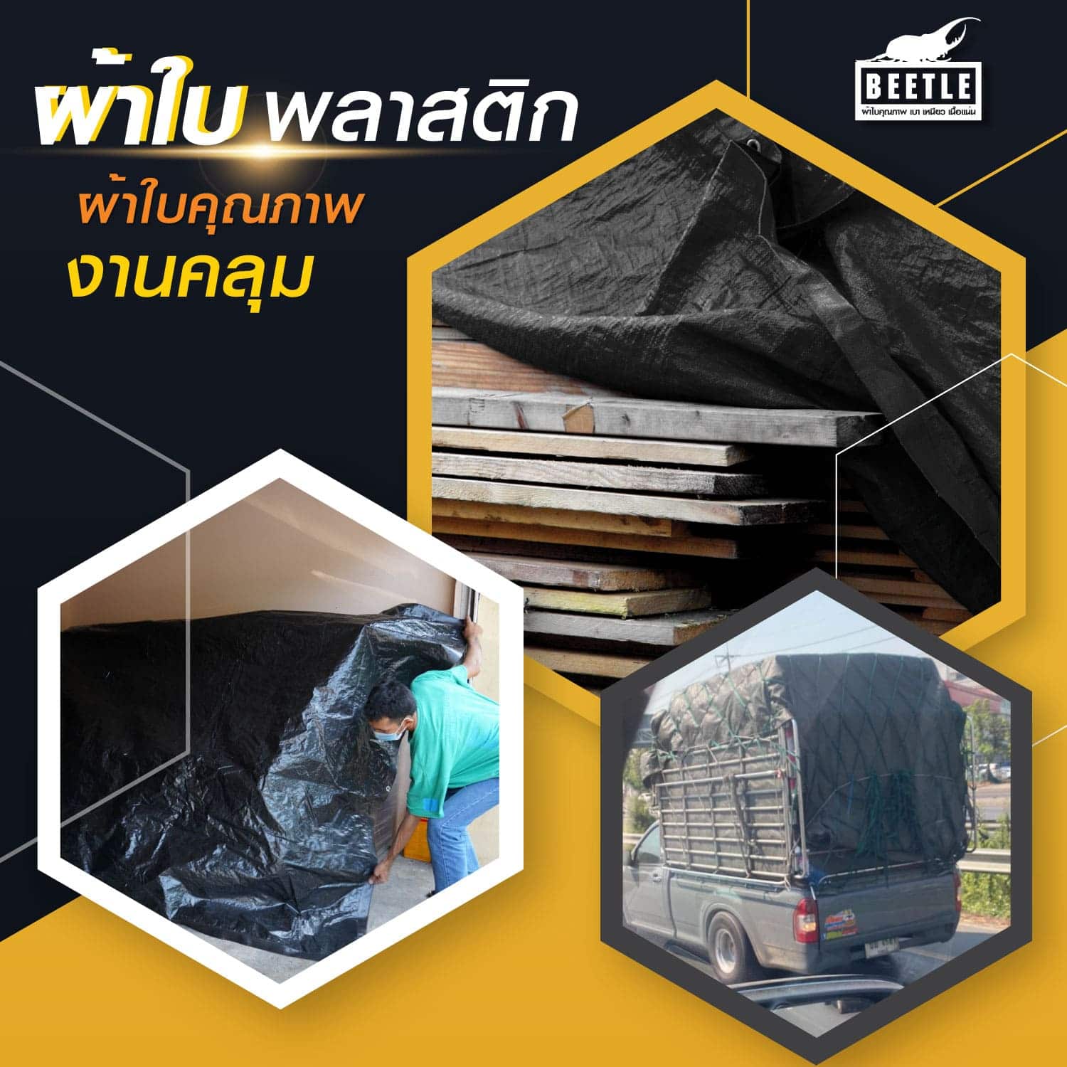 ผ้าใบพลาสติก